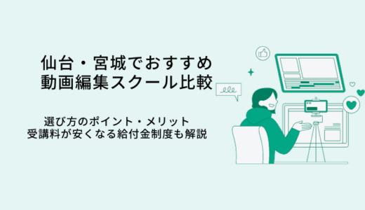 仙台・宮城の動画編集スクールおすすめ比較9選｜選び方やメリット・転職サポート