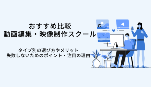 動画編集スクールおすすめ比較18選【2026年最新版】