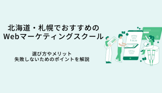 北海道・札幌でおすすめのWebマーケティングスクール比較10選｜選び方・メリット・転職サポート