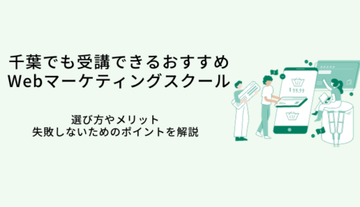 千葉でおすすめのWebマーケティングスクール比較10選｜選び方・メリット・転職サポート