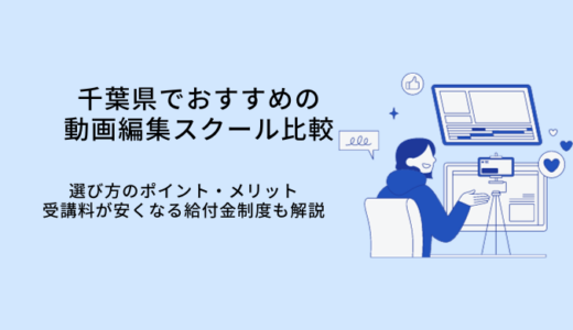 千葉の動画編集スクールおすすめ比較7選｜選び方やメリット・転職サポート