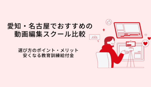 名古屋・愛知の動画編集スクールおすすめ比較9選｜選び方やメリット・転職サポート