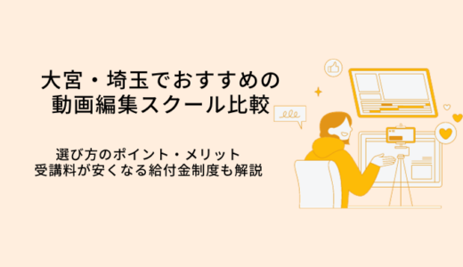 大宮・埼玉の動画編集スクールおすすめ比較8選｜選び方やメリット・転職サポート