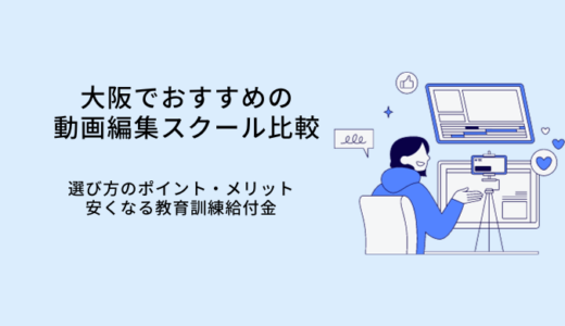大阪の動画編集スクールおすすめ比較10選｜選び方やメリット・転職サポート