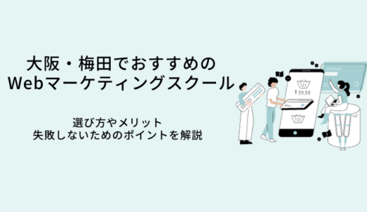 大阪のWebマーケティングスクールおすすめ比較13選｜通学からオンラインまで