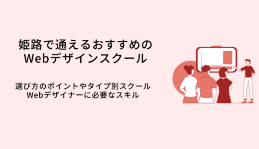 姫路で学べるWebデザインスクールおすすめ比較11選｜選び方・特徴・就職サポート