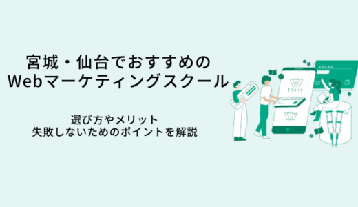 宮城・仙台でおすすめのWebマーケティングスクール比較9選｜選び方・メリット・転職サポート