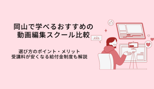 岡山の動画編集スクールおすすめ比較8選｜選び方やメリット・転職サポート