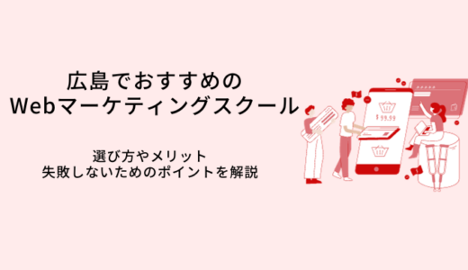 広島でおすすめのWebマーケティングスクール比較10選｜選び方・メリット・転職サポート