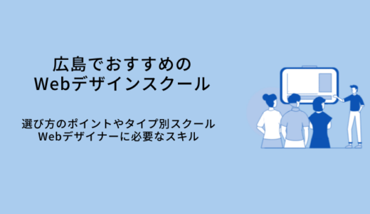 広島で学べるWebデザインスクールおすすめ比較11選｜選び方・特徴・就職サポート