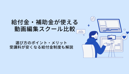給付金・補助金対象の動画編集スクール6選！給付要件や注意点を解説