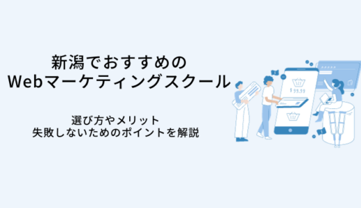 新潟でおすすめのWebマーケティングスクール比較9選｜選び方・メリット・転職サポート