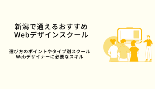 新潟で学べるWebデザインスクールおすすめ比較9選｜選び方・特徴・就職サポート
