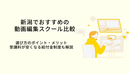 新潟の動画編集スクールおすすめ比較7選｜選び方やメリット・転職サポート
