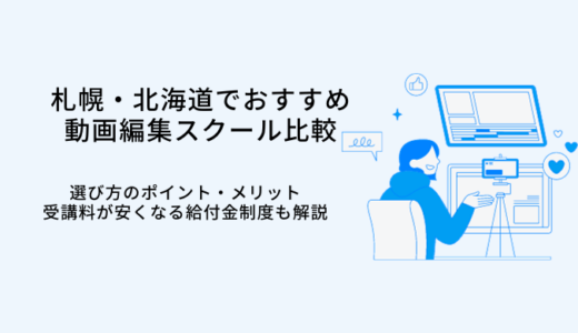 札幌・北海道の動画編集スクールおすすめ比較8選｜選び方やメリット・転職サポート