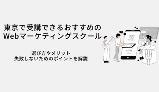 東京のWebマーケティングスクールおすすめ比較12選｜選び方や転職サポート