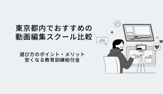 東京都の動画編集スクールおすすめ比較13選｜選び方やメリット・転職サポート