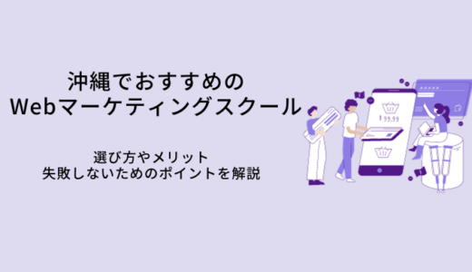 沖縄でおすすめのWebマーケティングスクール比較10選｜選び方・メリット・転職サポート