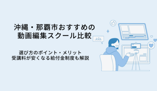 沖縄の動画編集スクールおすすめ比較8選｜選び方やメリット・転職サポート