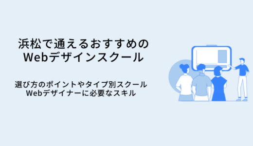 浜松で学べるWebデザインスクールおすすめ比較9選｜選び方・特徴・就職サポート
