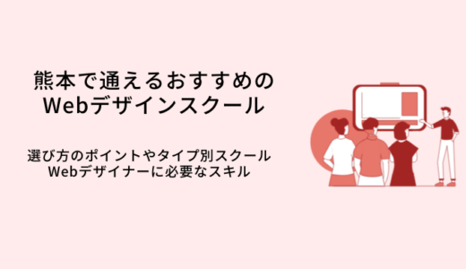 熊本で学べるWebデザインスクールおすすめ比較10選｜選び方・特徴・就職サポート