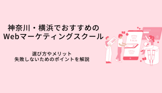 神奈川・横浜のWebマーケティングスクールおすすめ比較11選｜選び方・転職サポート