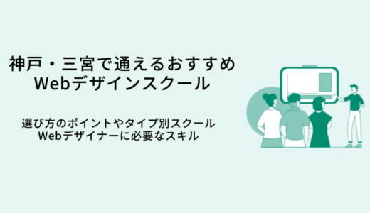 神戸・三宮で学べるWebデザインスクールおすすめ比較11選｜選び方・特徴・就職サポート