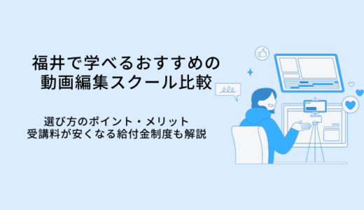福井で学べる動画編集スクールおすすめ比較6選｜選び方やメリット・転職サポート