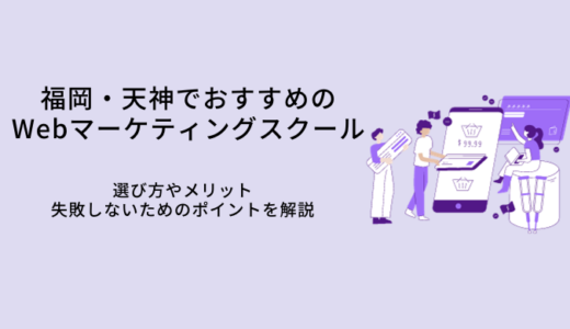 福岡のWebマーケティングスクール比較10選｜選び方・メリット・転職サポート
