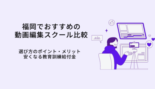 福岡の動画編集スクールおすすめ比較9選｜選び方やメリット・転職サポート