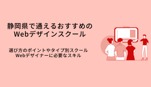 静岡で学べるWebデザインスクールおすすめ比較11選｜選び方・特徴・就職サポート