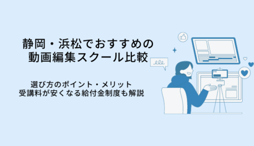 静岡・浜松の動画編集スクールおすすめ比較8選｜選び方やメリット・転職サポート