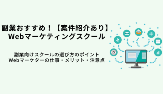 副業に強いWebマーケティングスクール6選！選び方や始め方・案件相場や稼ぐコツ