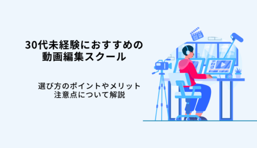 30代未経験おすすめ動画編集スクール10選！選び方や事例を解説