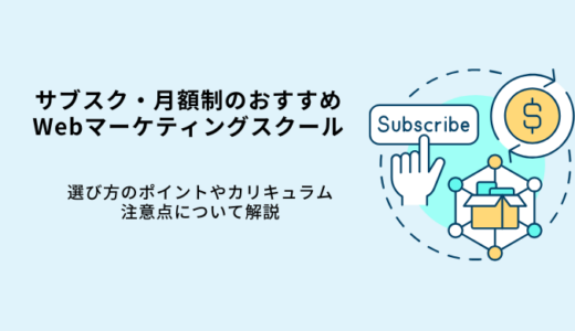 サブスクWebマーケティングスクール＋月額制おすすめ5選！選び方や注意点