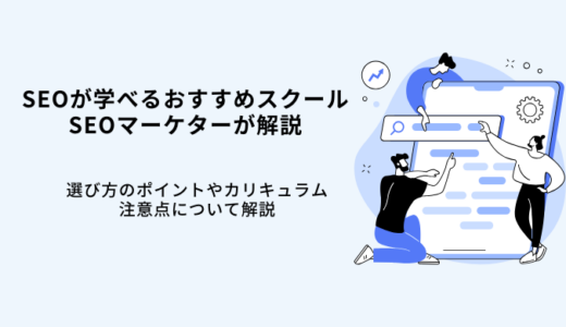 SEO対策が学べるスクールおすすめ15選！SEOマーケターが選び方を解説