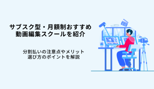 サブスク型動画編集スクール2選｜月額制のおすすめ5校を紹介！デメリットや注意点