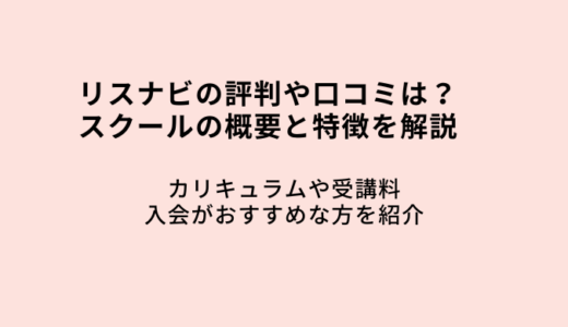 リスナビの評判・口コミは？スクールの料金や受講料・メリットについて解説