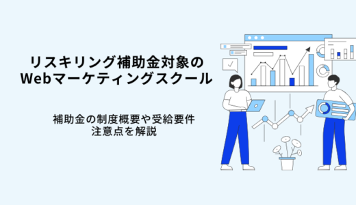 リスキリング補助金対象のWebマーケティングスクール6選！支給要件や注意点を解説