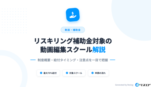 リスキリング補助金対象の動画編集スクール5選！受給要件や対象者