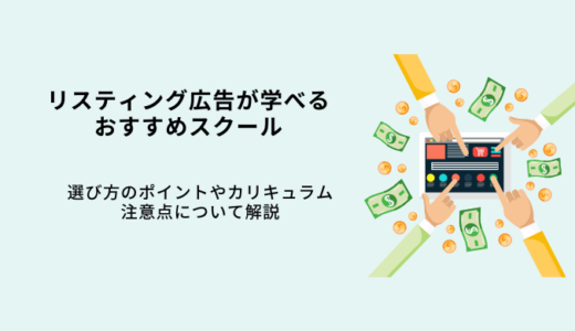 リスティング広告を学べるスクール12選！現役マーケターが選び方を解説