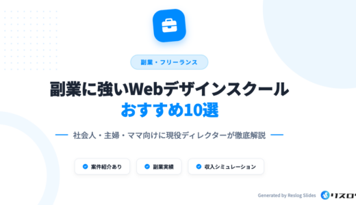 副業に強いおすすめWebデザインスクール9選！受講した筆者が解説