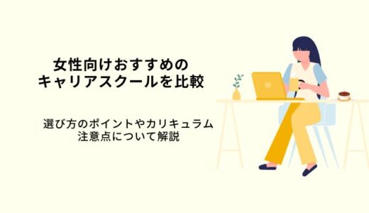 女性向けキャリアスクールおすすめ10選！オンライン学習OK・選び方