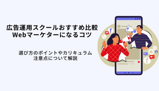 広告運用スクールおすすめ12選！現役マーケターが選び方・稼ぐコツを解説