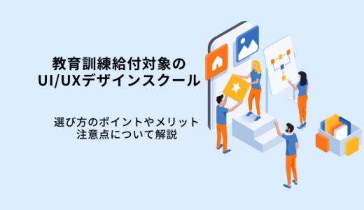 教育訓練給付金対象のUI/UXデザインスクール7選！支給要件や注意点を解説