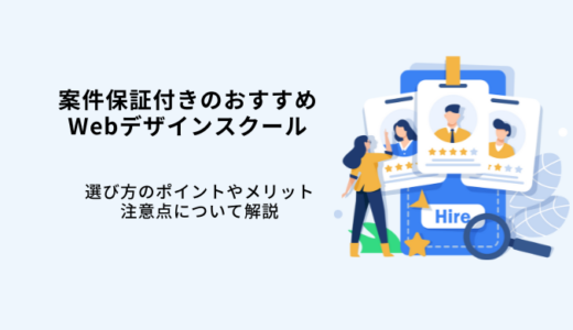 案件保証・紹介付きWebデザインスクールおすすめ5選！受講した筆者が選び方や注意点を解説