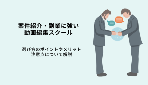 案件保証・紹介付き動画編集スクール9選！副業に強い講座の選び方を解説