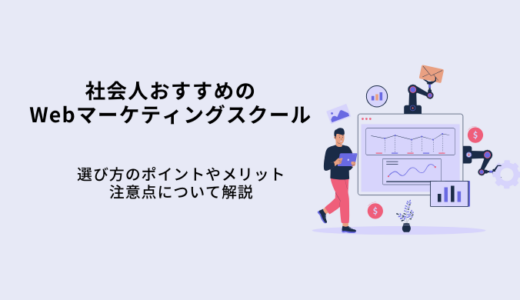 社会人おすすめWebマーケティングスクール12選！現役マーケターが選び方を解説