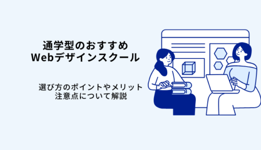 通学型のWebデザインスクールおすすめ7選！受講した筆者が選び方や注意点を解説