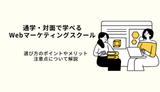 通学型のWebマーケティングスクール4選！現役マーケターがメリットや選び方を解説